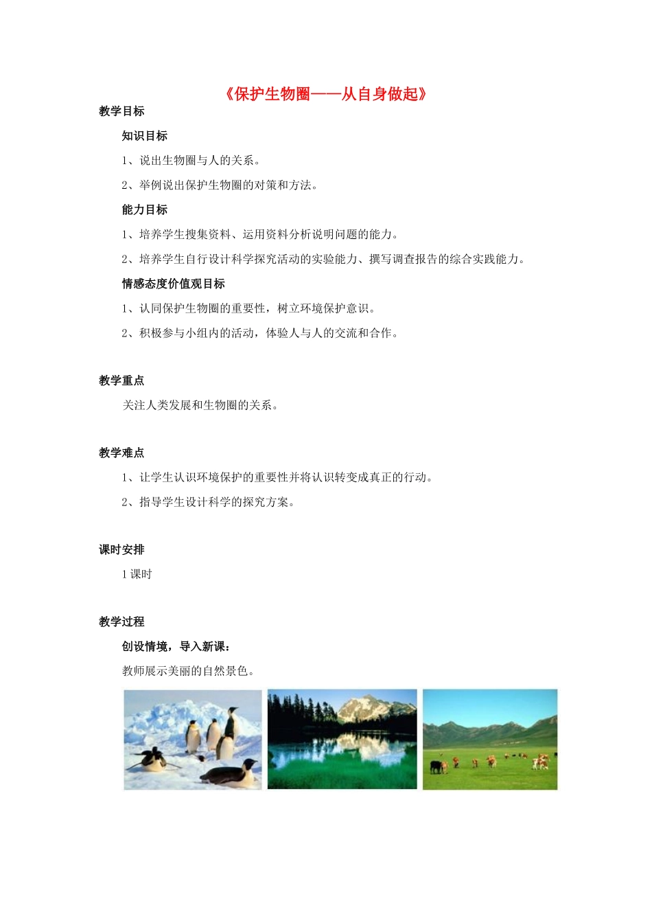 七年级生物下册 第十三章 第二节 保护生物圈-从自身做起教案1 （新版）苏教版_第1页