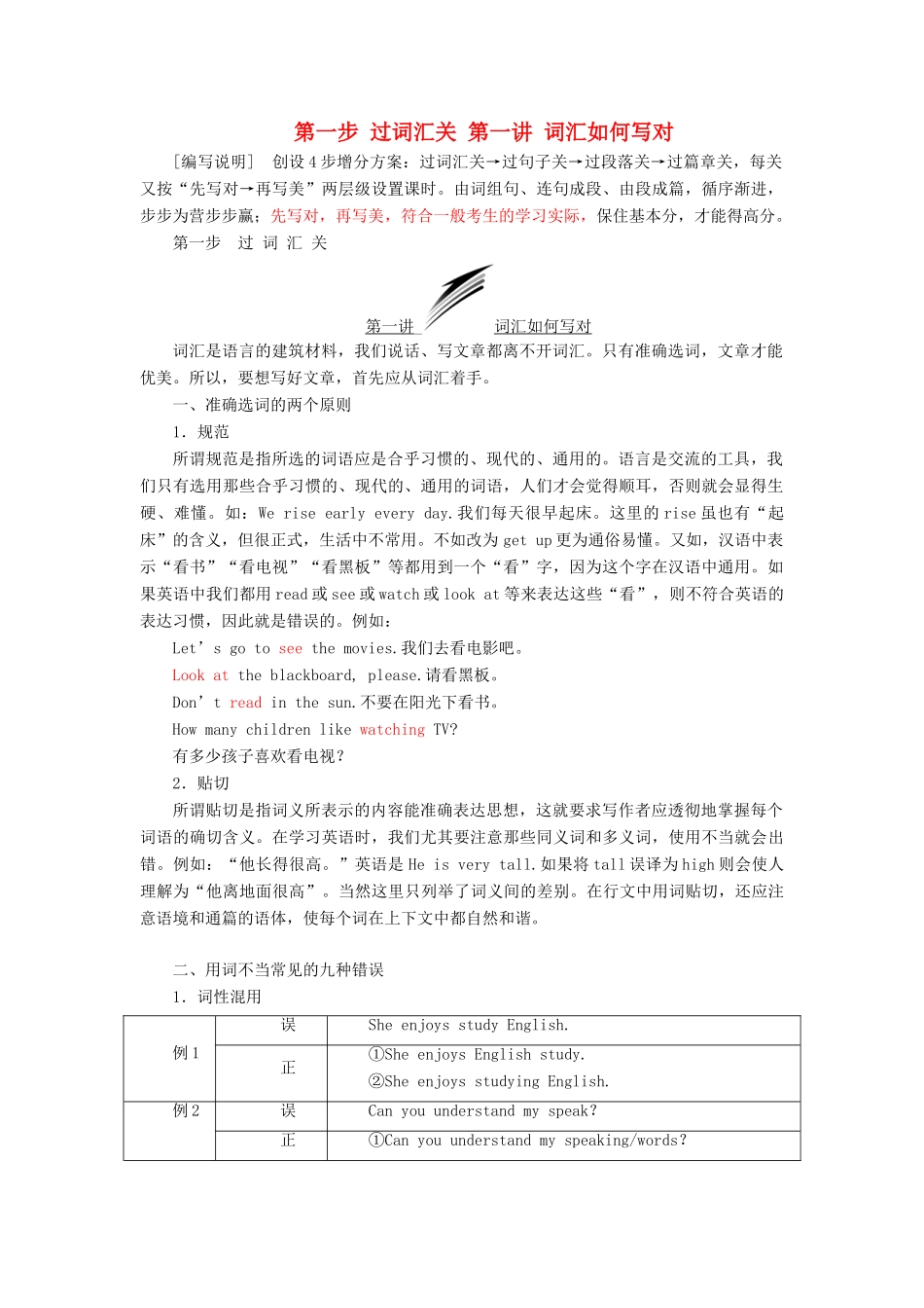 高考英语大一轮复习 步骤化写作增分 第一步 过词汇关 第一讲 词汇如何写对讲义-人教版高三全册英语教案_第1页