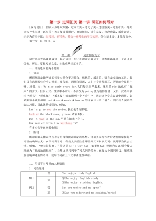 高考英语大一轮复习 步骤化写作增分 第一步 过词汇关 第一讲 词汇如何写对讲义-人教版高三全册英语教案