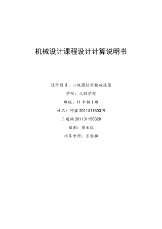 (华南农业大学)机械设计课程设计-二级展开式圆柱齿轮减