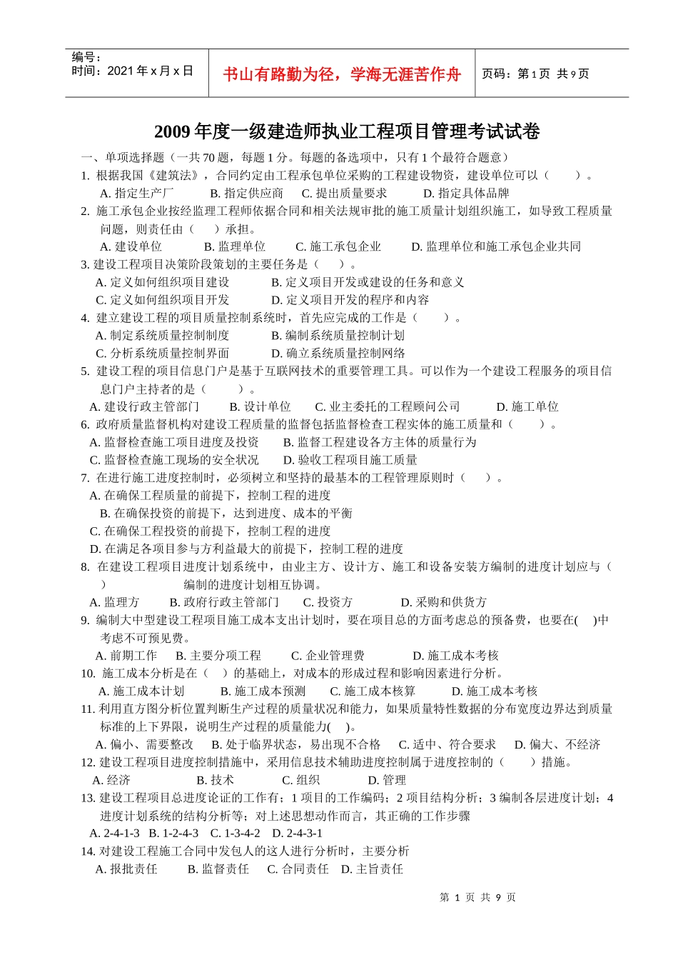 X年度一级建造师执业工程项目管理考试试卷_第1页