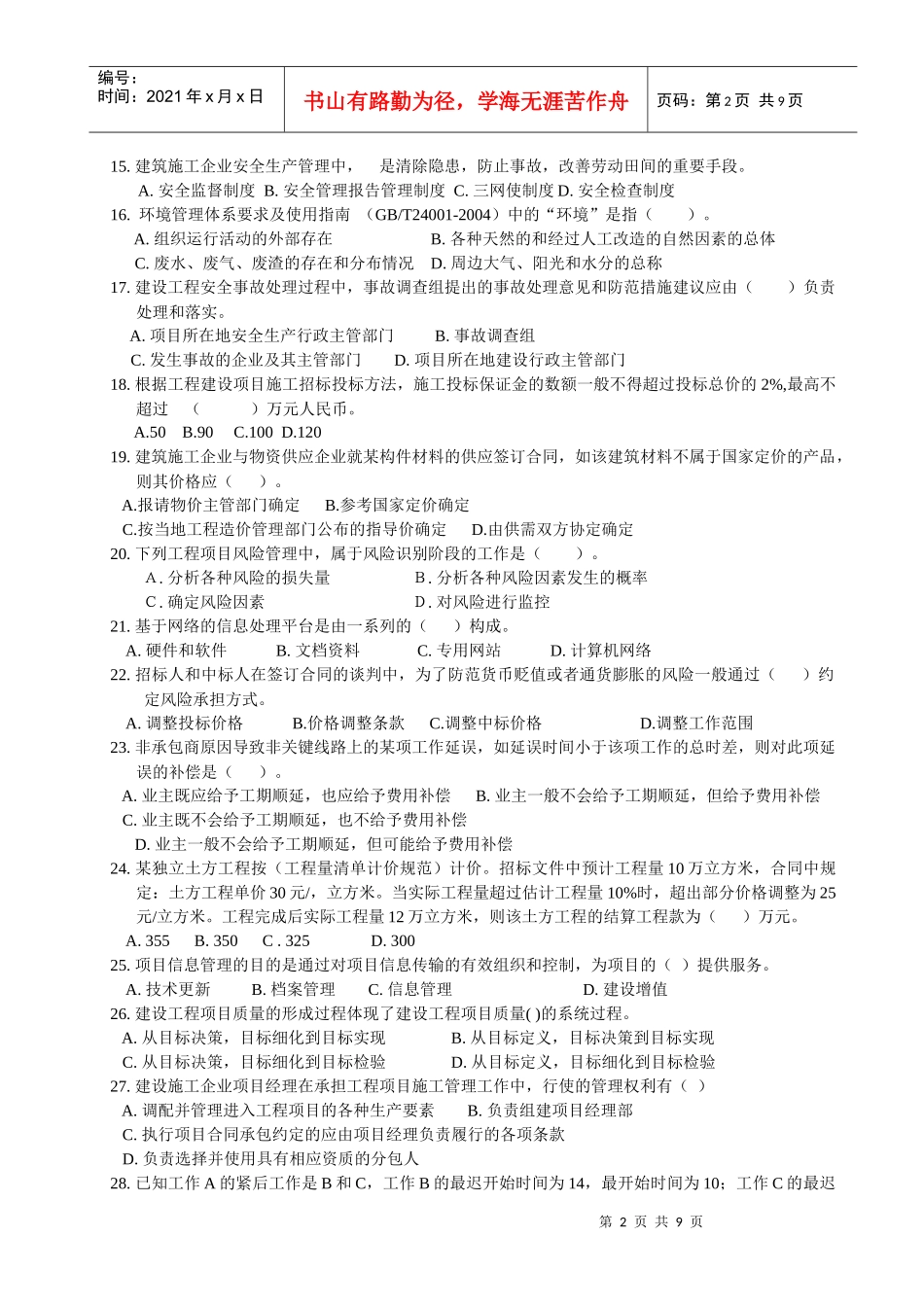 X年度一级建造师执业工程项目管理考试试卷_第2页