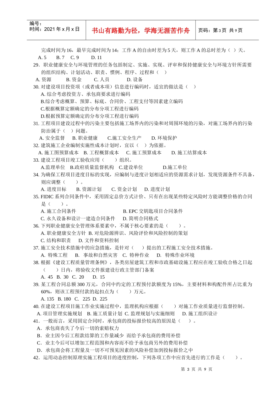 X年度一级建造师执业工程项目管理考试试卷_第3页