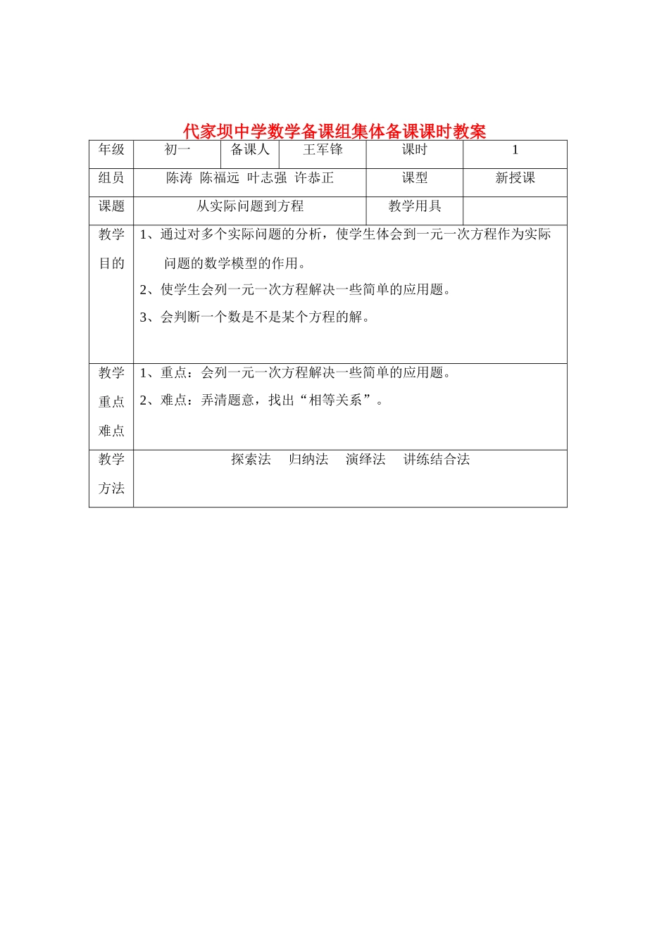 七年级数学第六章 一元一次方程全章教案华东师大版_第1页