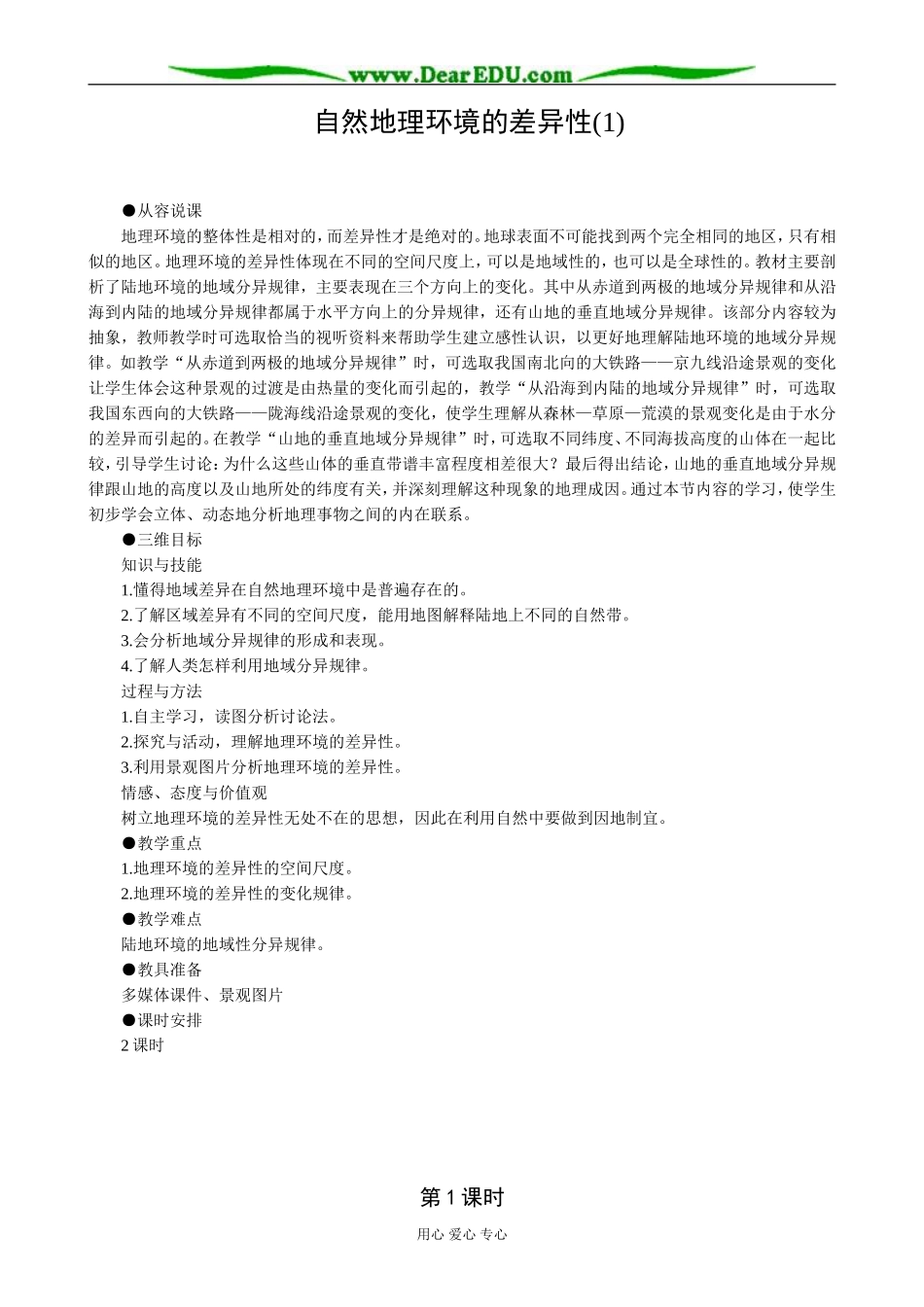 高中地理自然地理环境的差异性教案 新课标 人教版 必修1_第1页