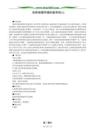 高中地理自然地理环境的差异性教案 新课标 人教版 必修1