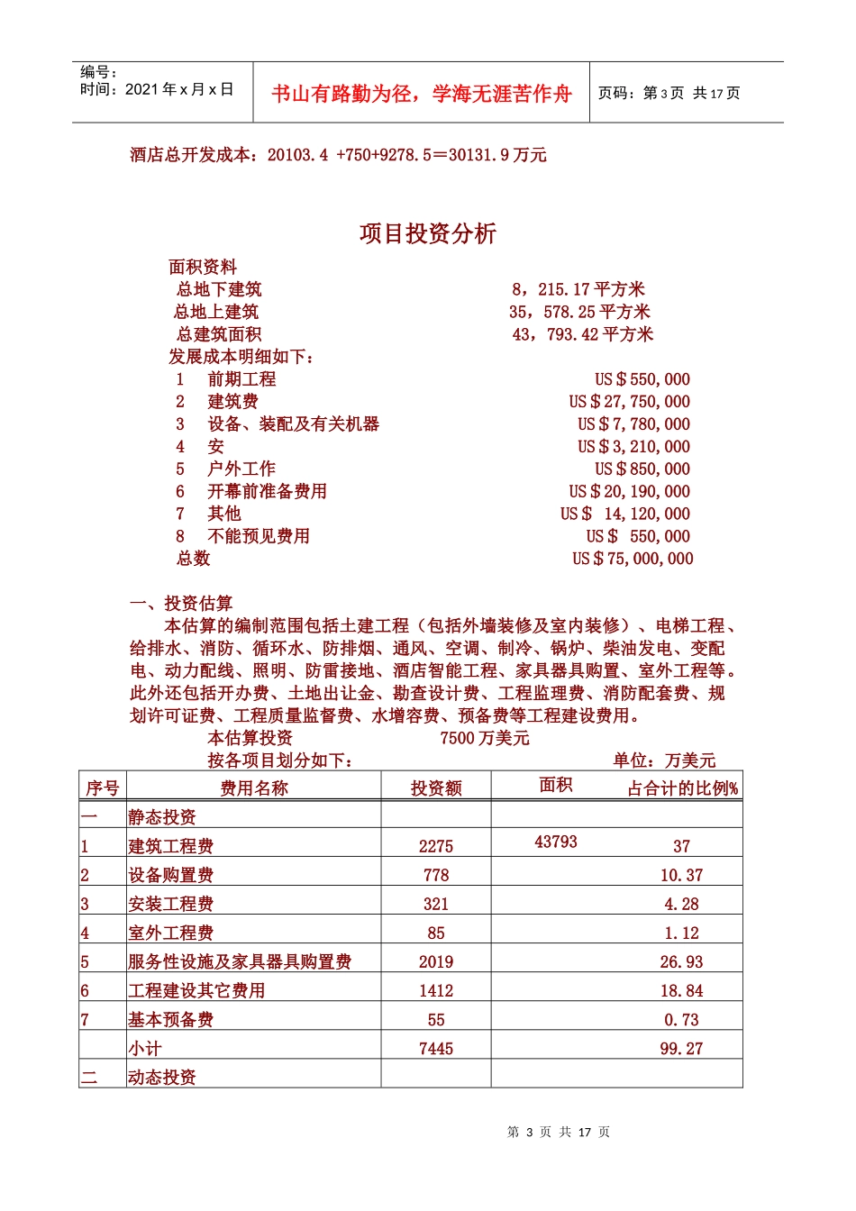 五星级酒店总投资估算_第3页