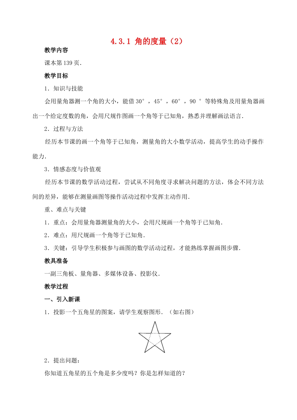 七年级数学4.3.1 角的度量(2)　教案人教版_第1页