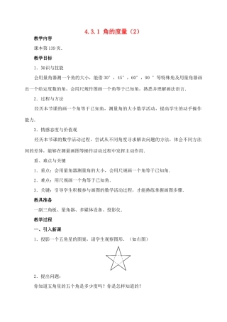 七年级数学4.3.1 角的度量(2)　教案人教版