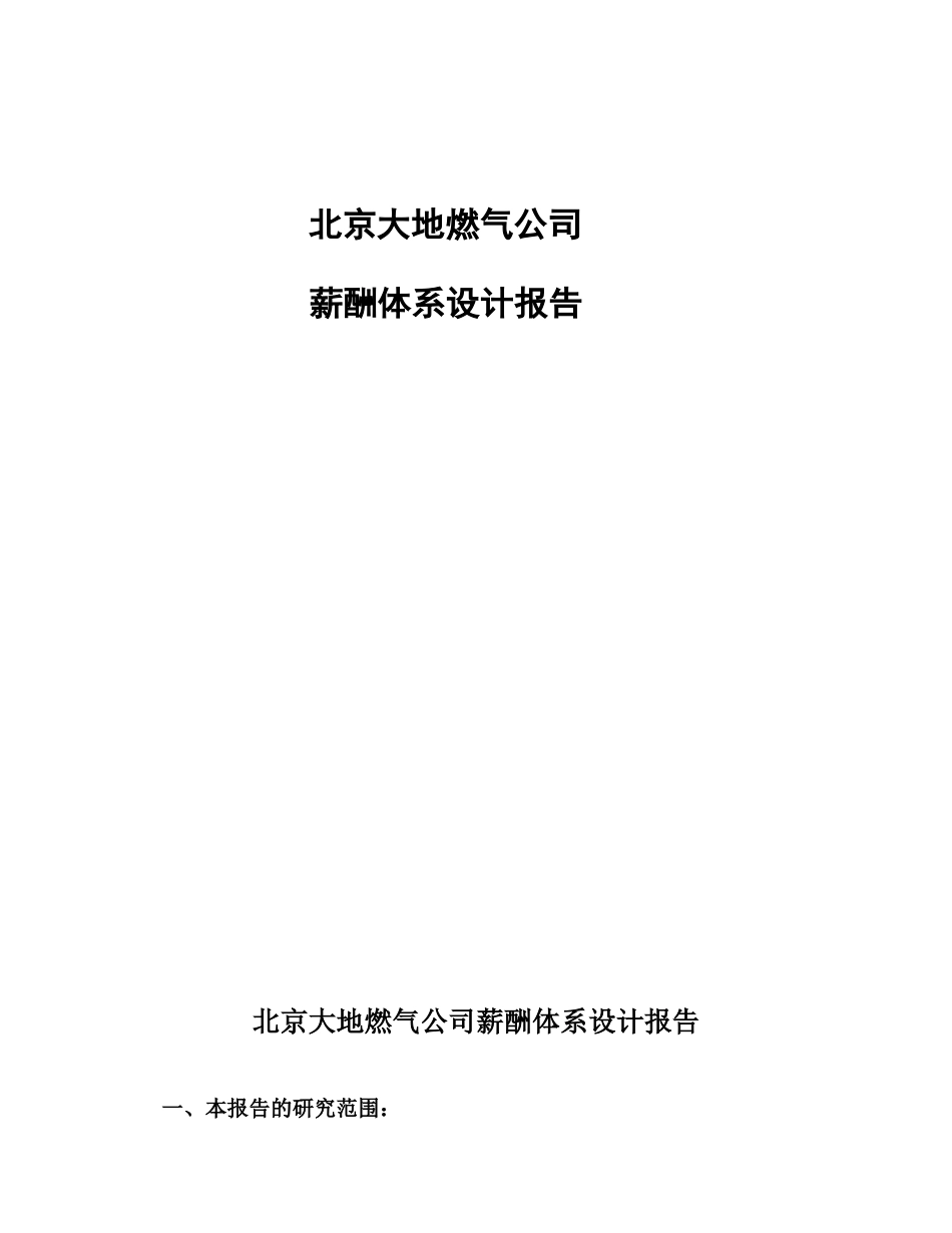 北京大地燃气公司薪酬体系设计报告（DOC21页）_第1页