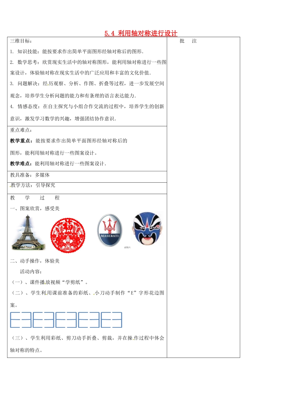 七年级数学下册《5.4 利用轴对称设计》教学设计 （新版）北师大版-（新版）北师大版初中七年级下册数学教案_第1页