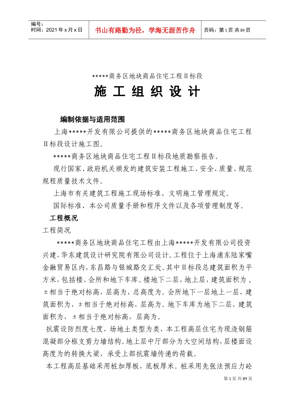 [上海]商品住宅工程施工组织设计(DOC138页)_第1页