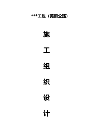 公路工程施工组织设计概述(doc 66页)