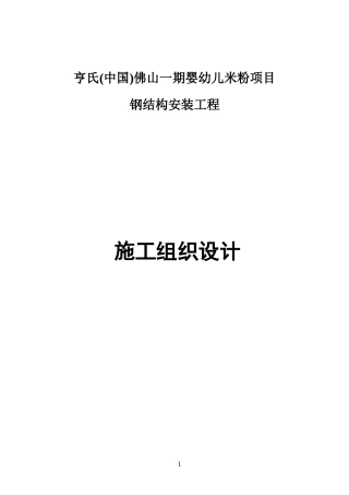 亨氏钢结构工程施工组织设计方案827