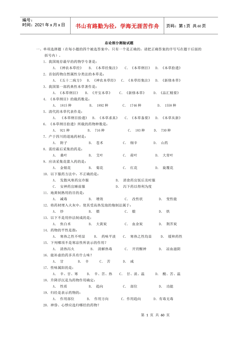 中药学_练习题_第1页