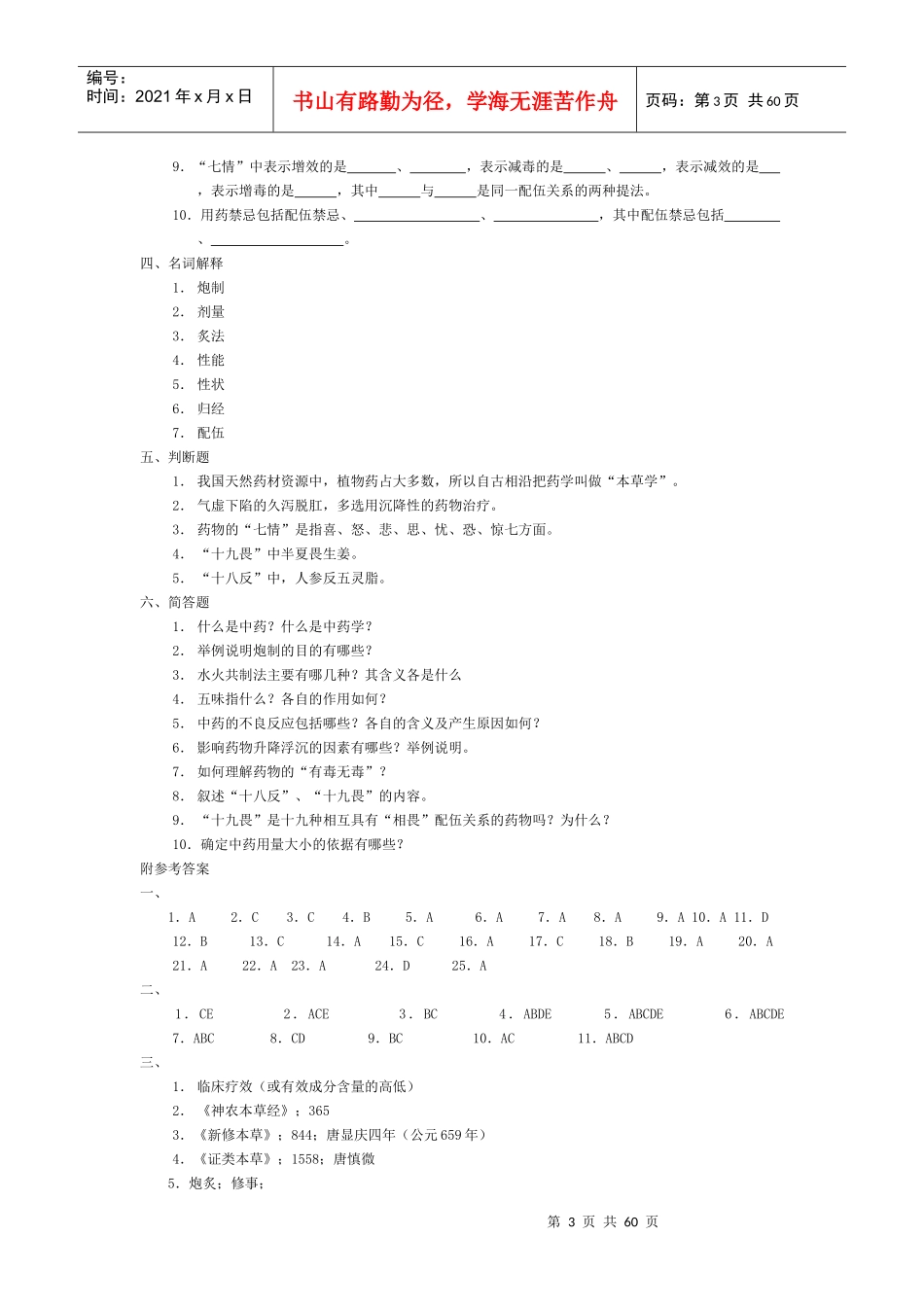 中药学_练习题_第3页