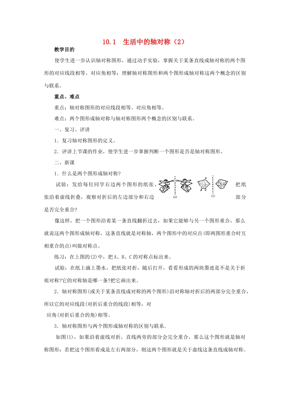 七年级数学下册：10.1生活中的轴对称（第2课时）教案华东师大版_第1页