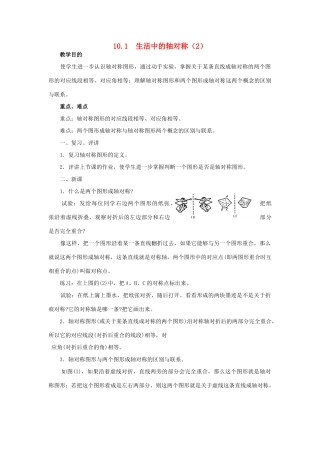 七年级数学下册：10.1生活中的轴对称（第2课时）教案华东师大版