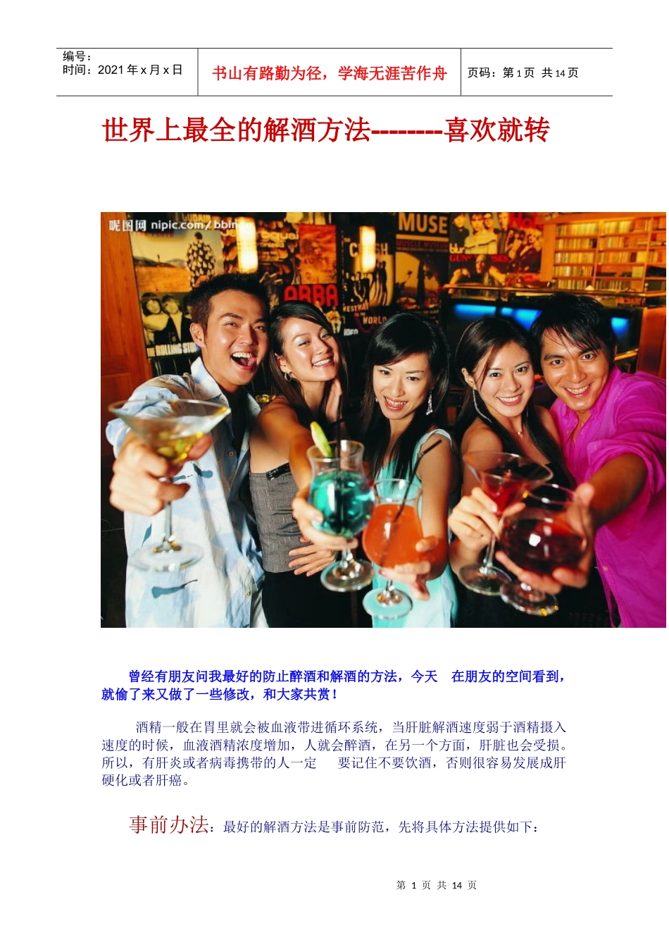世界上最全的防醉酒+解酒法_第1页