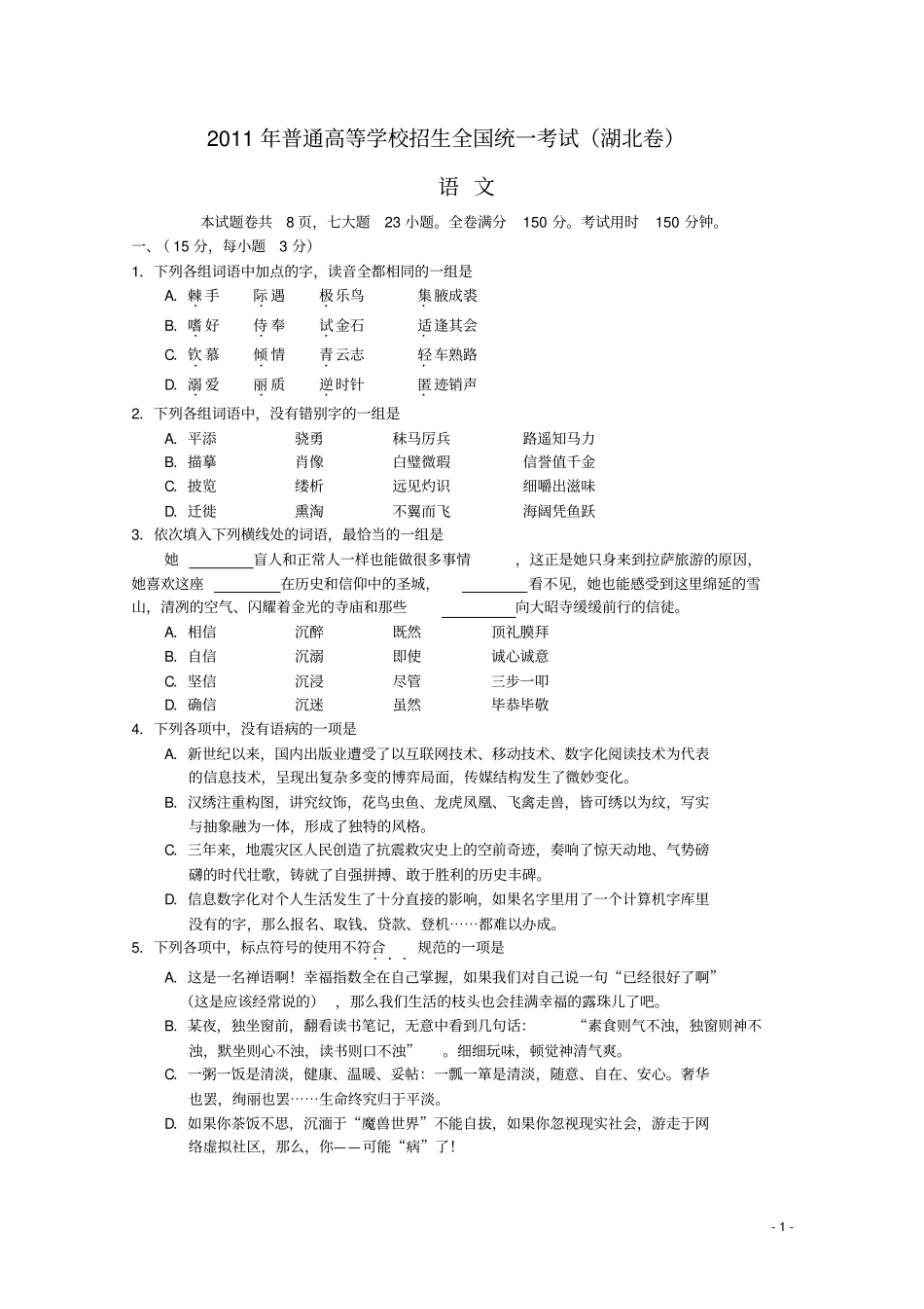 2011年全国高考语文试题及答案-湖北_第1页