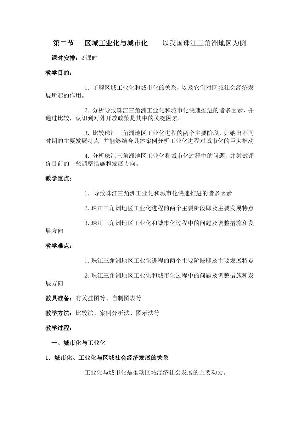 高中地理区域工业化与城市化以我国珠江三角洲地区为例教案2人教版必修3_第1页