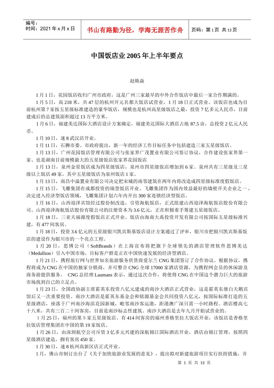 中国饭店业要点概述_第1页