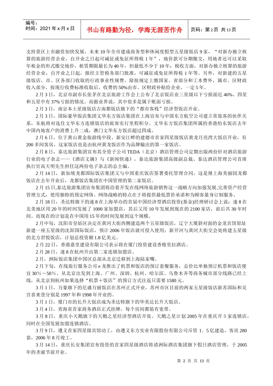 中国饭店业要点概述_第2页