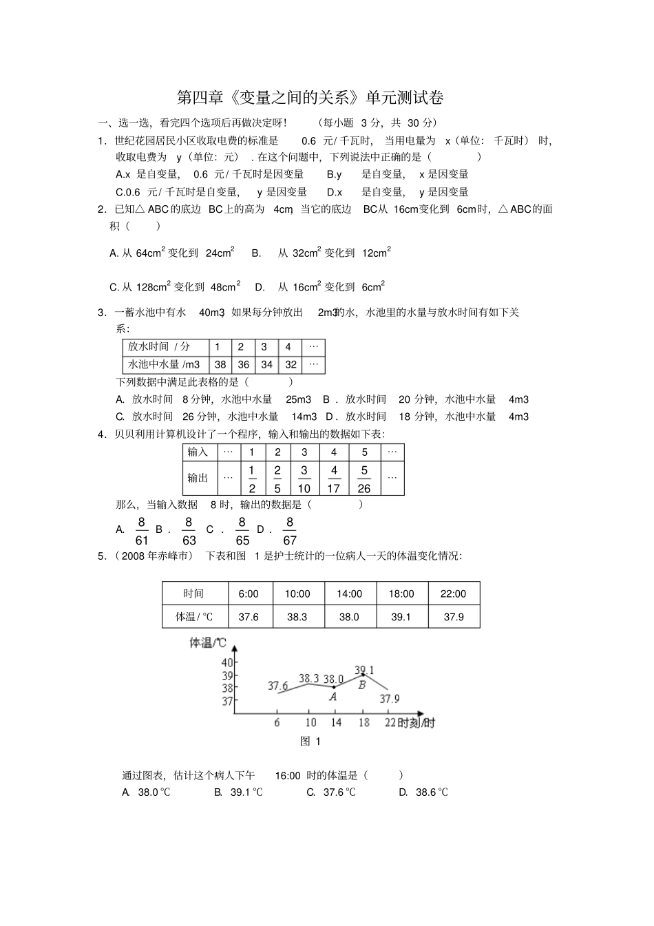 北师大版数学七年级下册【试题】第四章《变量之间的关系》单元测试卷及答案_第1页