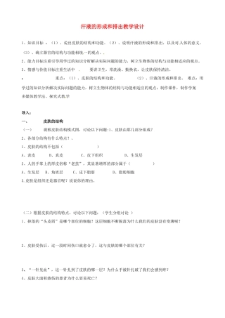 七年级生物下册 4.2《汗液的形成和排出》教学设计 济南版