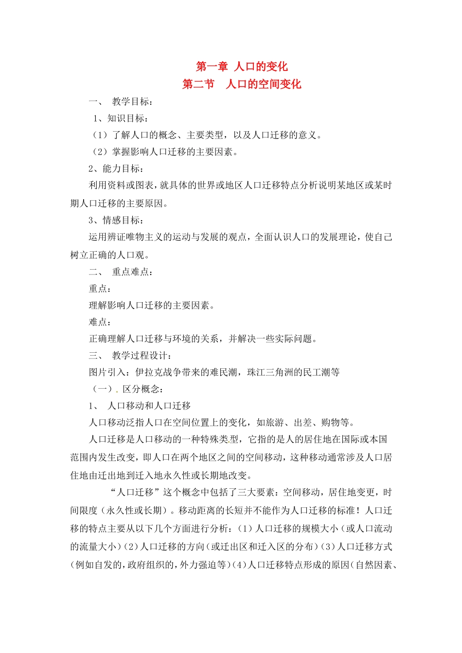 高中地理教案 1.2人口的空间变化人教版新课标必修2_第1页