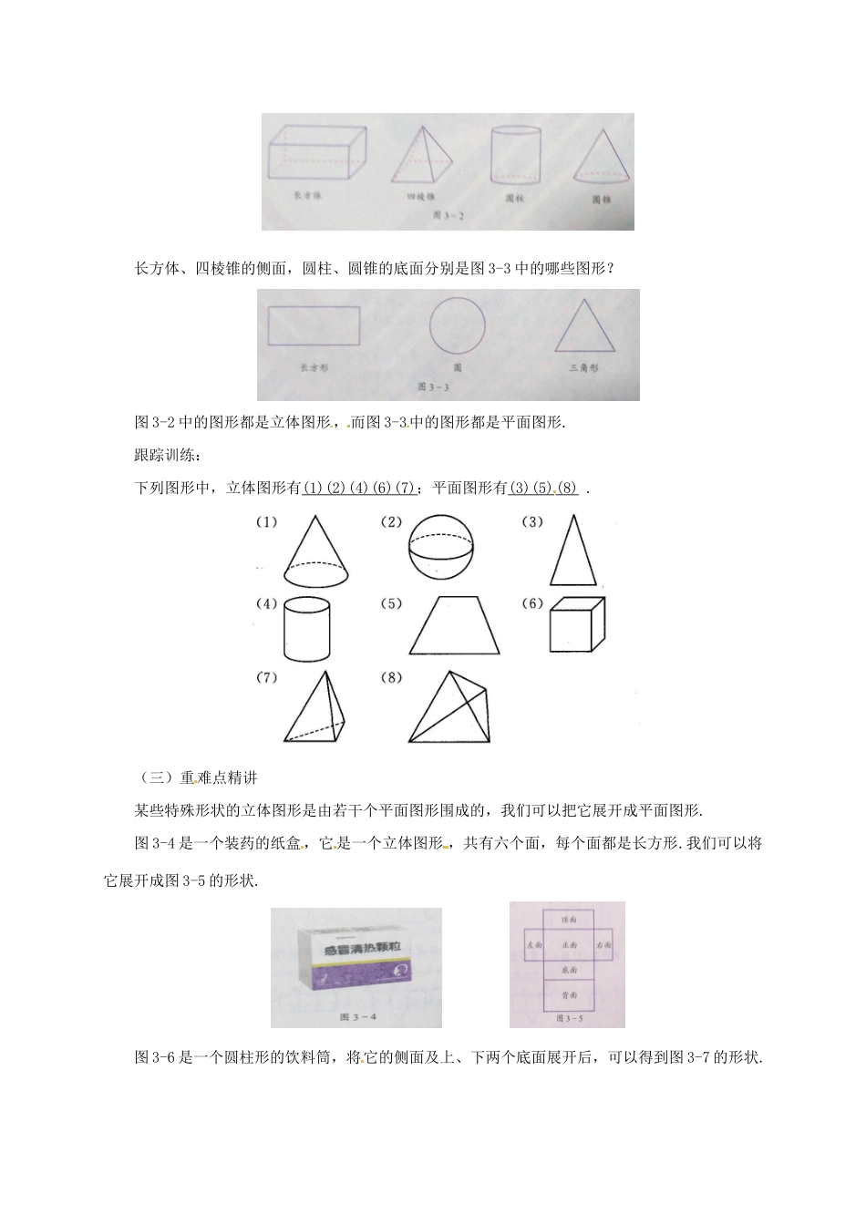 辽宁省凌海市七年级数学上册 第3章 简单的几何图形 3.1-3.3 对图形的认识教案 （新版）北京课改版-北京课改版初中七年级上册数学教案_第2页