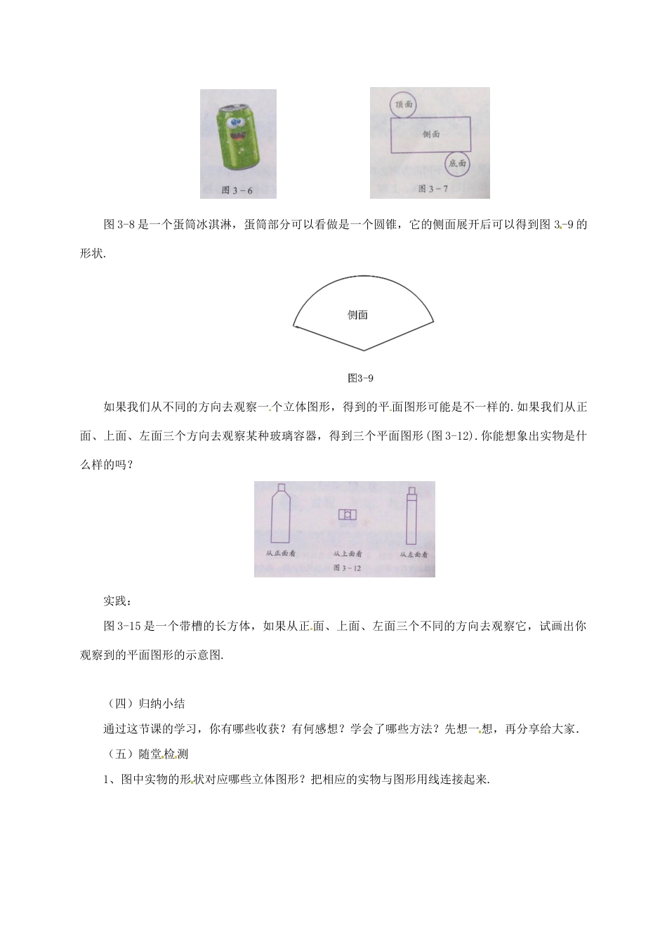辽宁省凌海市七年级数学上册 第3章 简单的几何图形 3.1-3.3 对图形的认识教案 （新版）北京课改版-北京课改版初中七年级上册数学教案_第3页