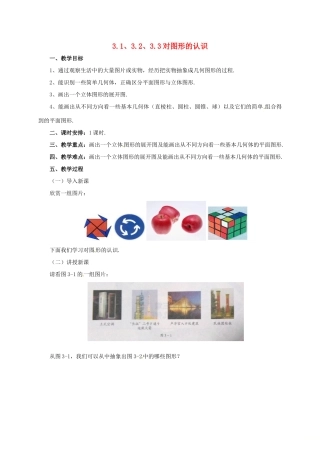 辽宁省凌海市七年级数学上册 第3章 简单的几何图形 3.1-3.3 对图形的认识教案 （新版）北京课改版-北京课改版初中七年级上册数学教案