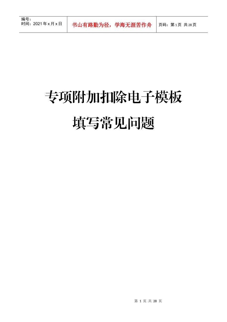 个人所得税专项附加扣除采集表（电子模板）填写常见问题(DOC22页)_第1页
