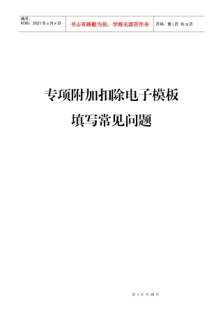 个人所得税专项附加扣除采集表（电子模板）填写常见问题(DOC22页)