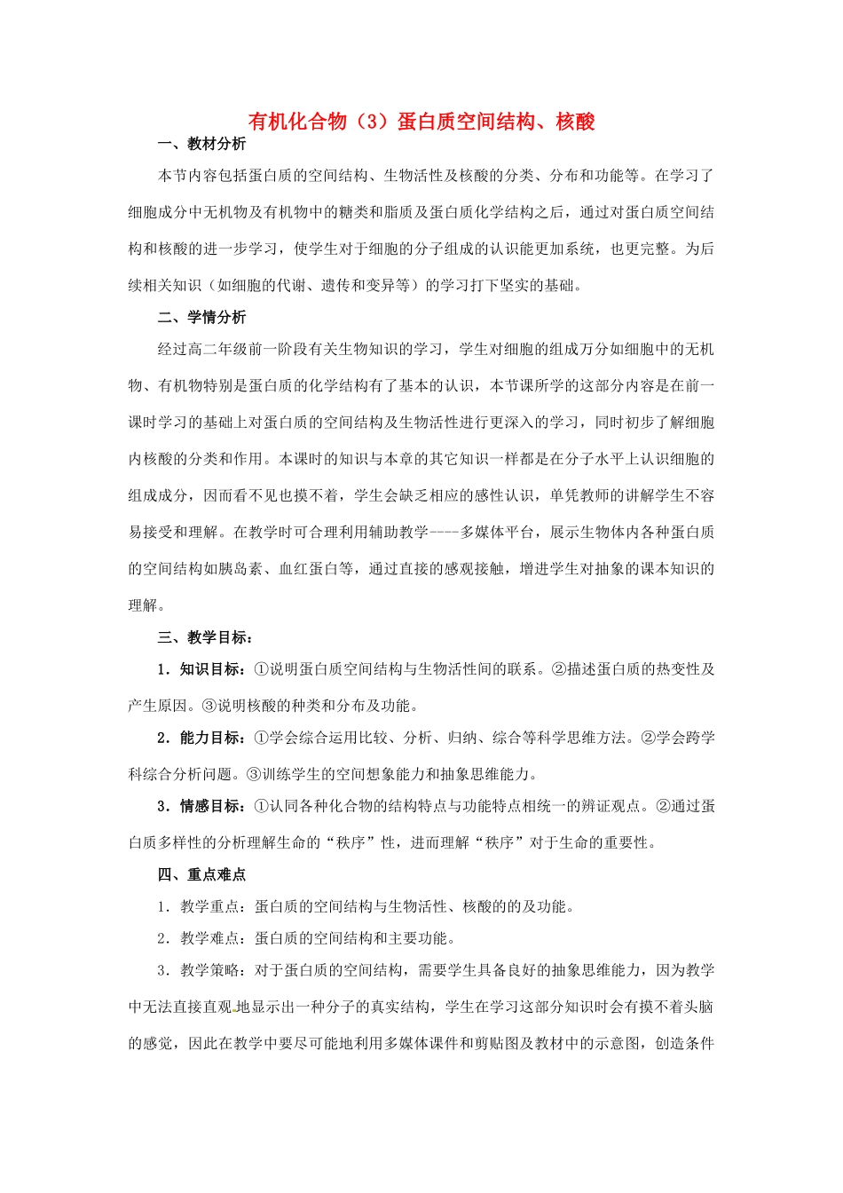 高中生物《有机化合物及生物大分子》教案3 浙科版必修1_第1页