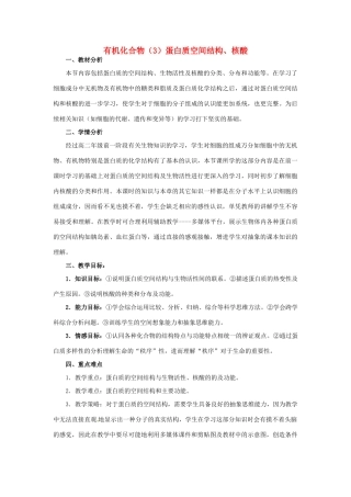 高中生物《有机化合物及生物大分子》教案3 浙科版必修1