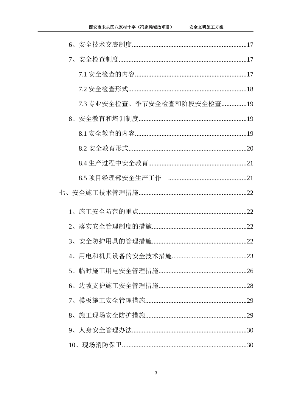 冯家滩城改项目安全文明施工方案_第3页
