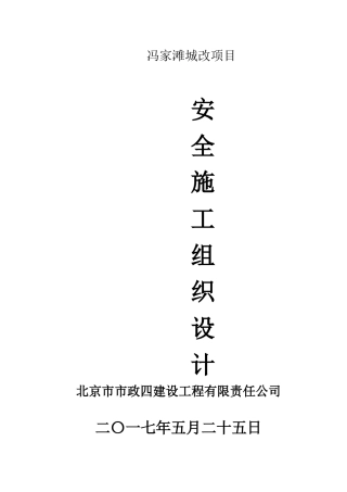 冯家滩城改项目安全文明施工方案