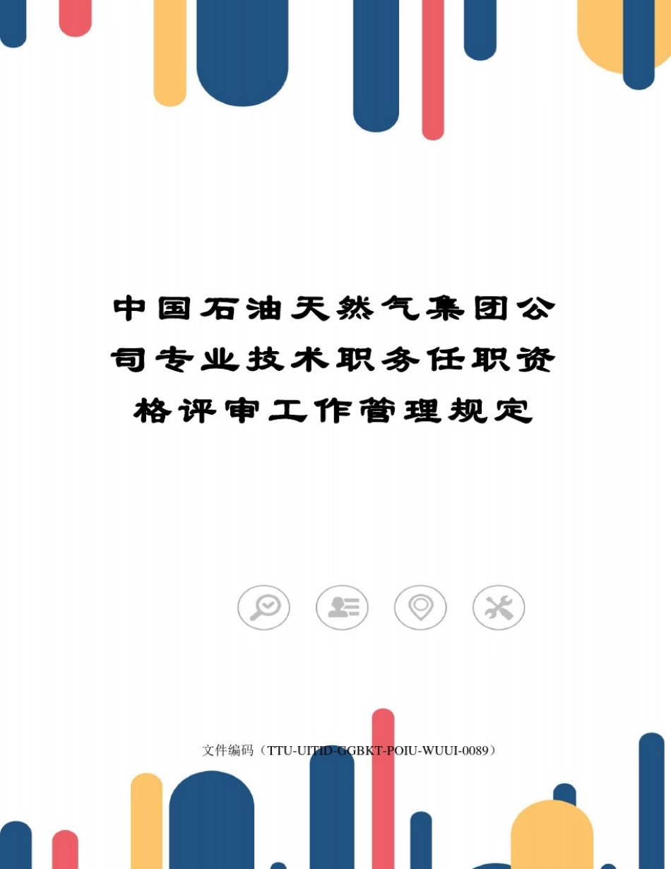 中国石油天然气集团公司专业技术职务任职资格评审工作管理规定_第1页