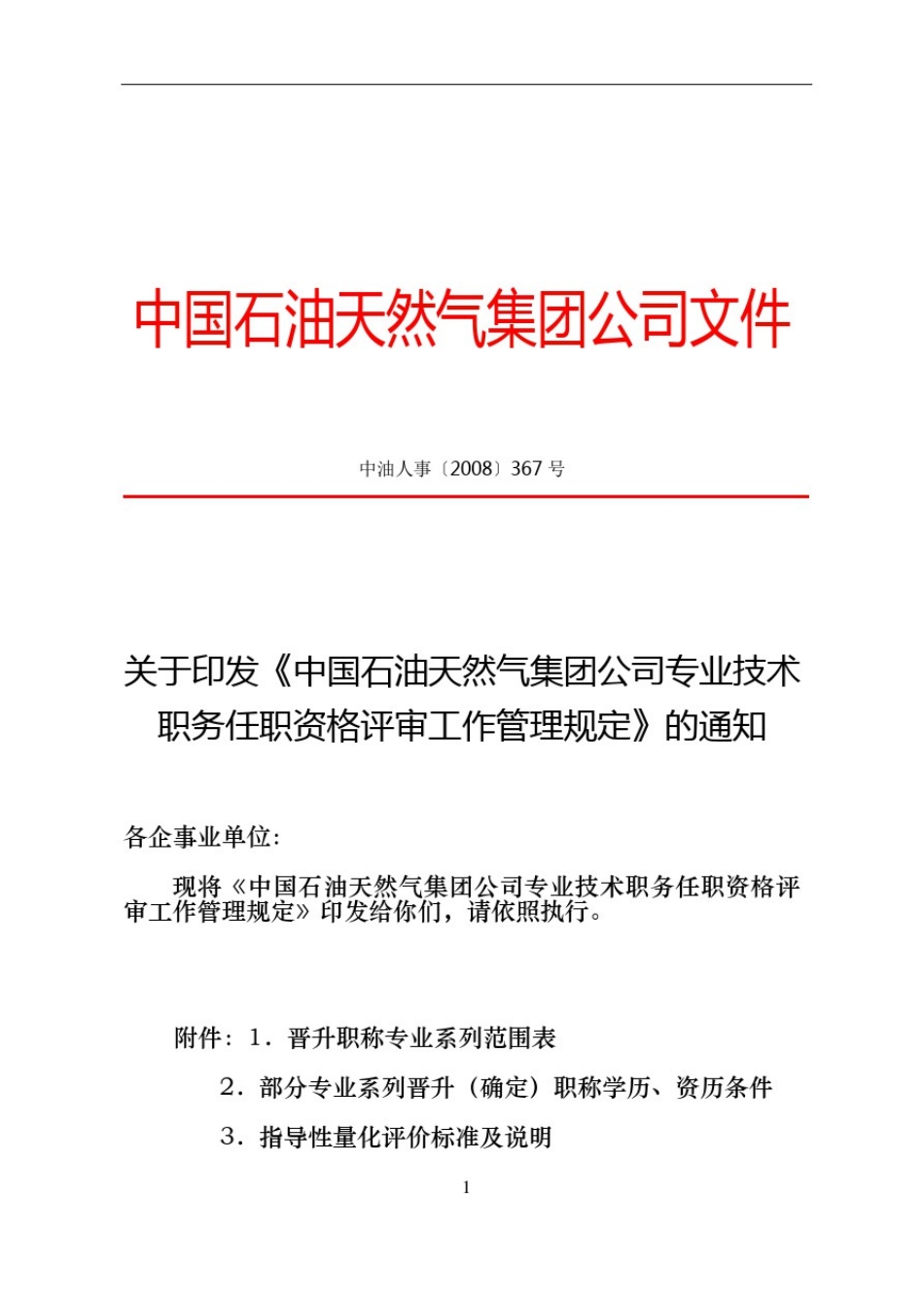 中国石油天然气集团公司专业技术职务任职资格评审工作管理规定_第2页