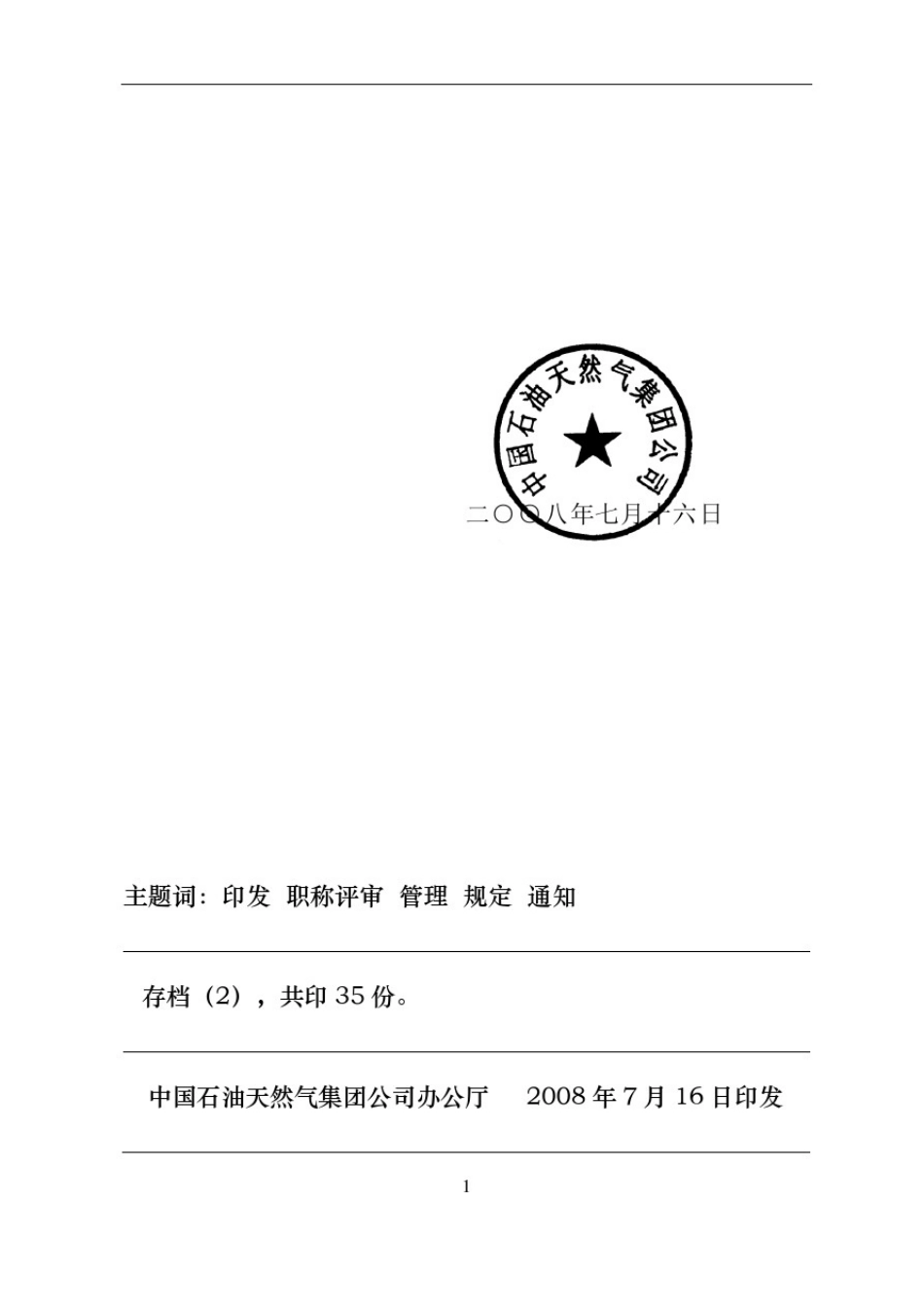 中国石油天然气集团公司专业技术职务任职资格评审工作管理规定_第3页