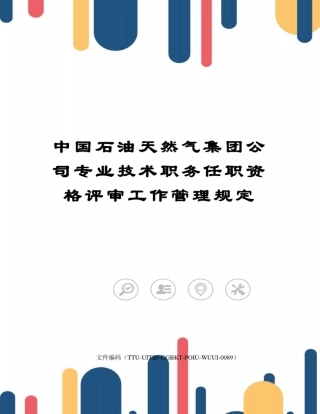 中国石油天然气集团公司专业技术职务任职资格评审工作管理规定