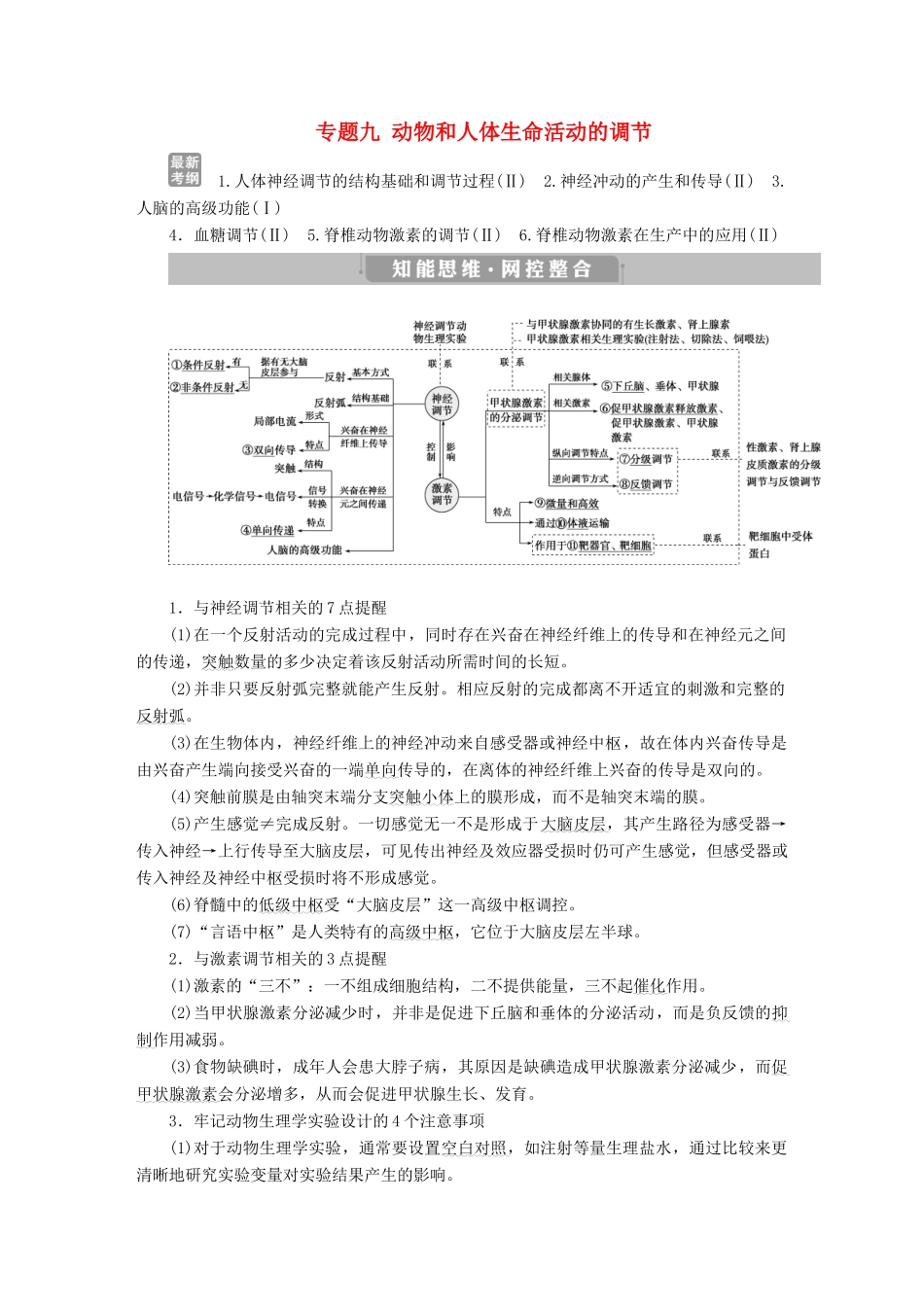 高考生物考前冲刺复习 第1部分 专题突破方略 专题九 动物和人体生命活动的调节讲义-人教版高三全册生物教案_第1页
