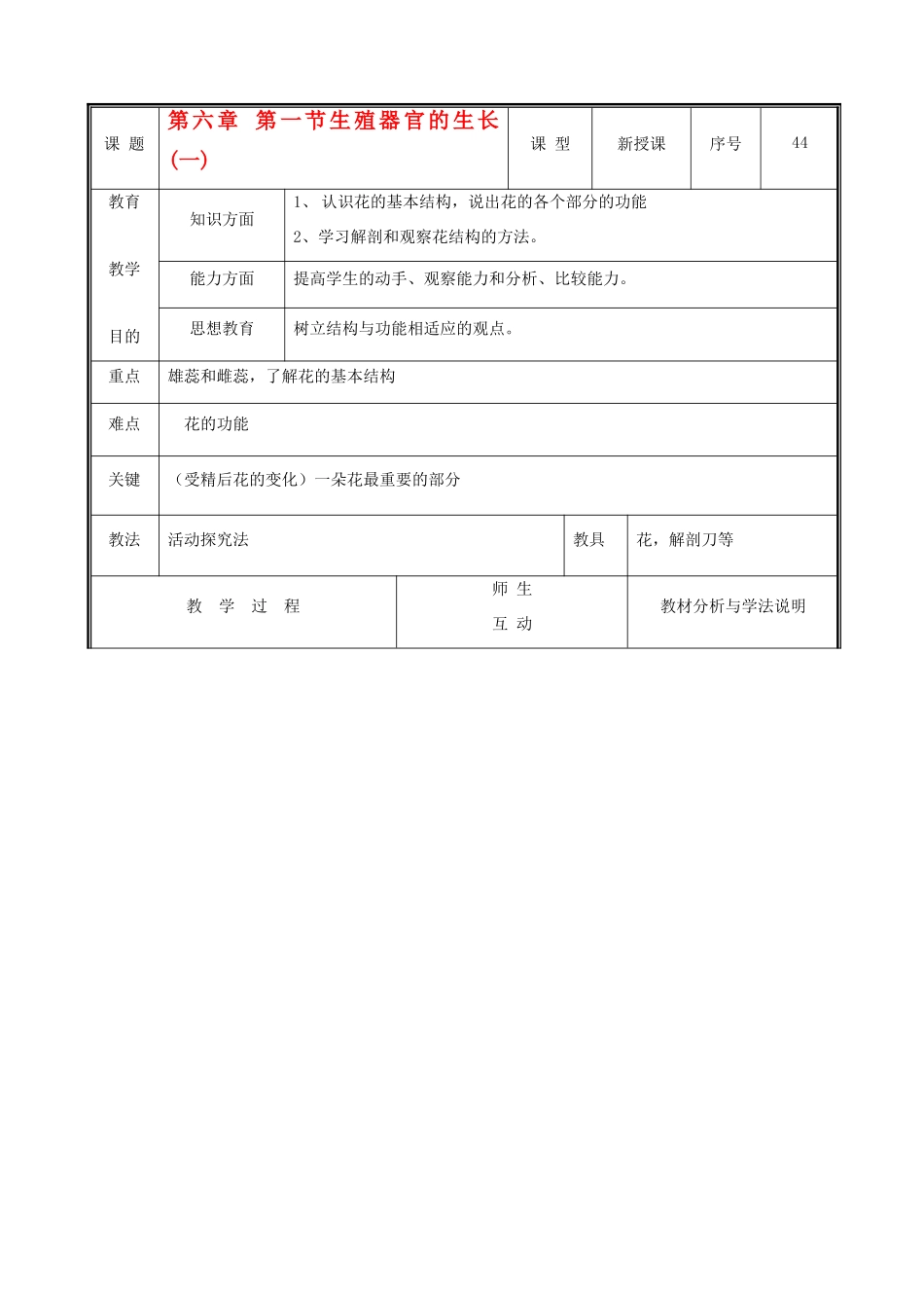 七年级生物上册 3.6.3生殖器官的生长教案(一) 北师大版_第1页