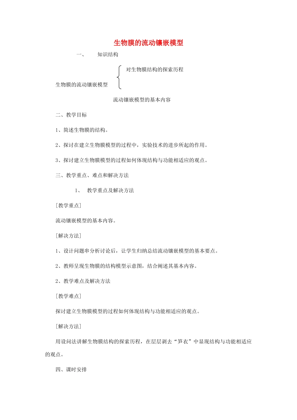 高中生物 4.2《生物膜的流动镶嵌模型》教案28 新人教版必修1_第1页