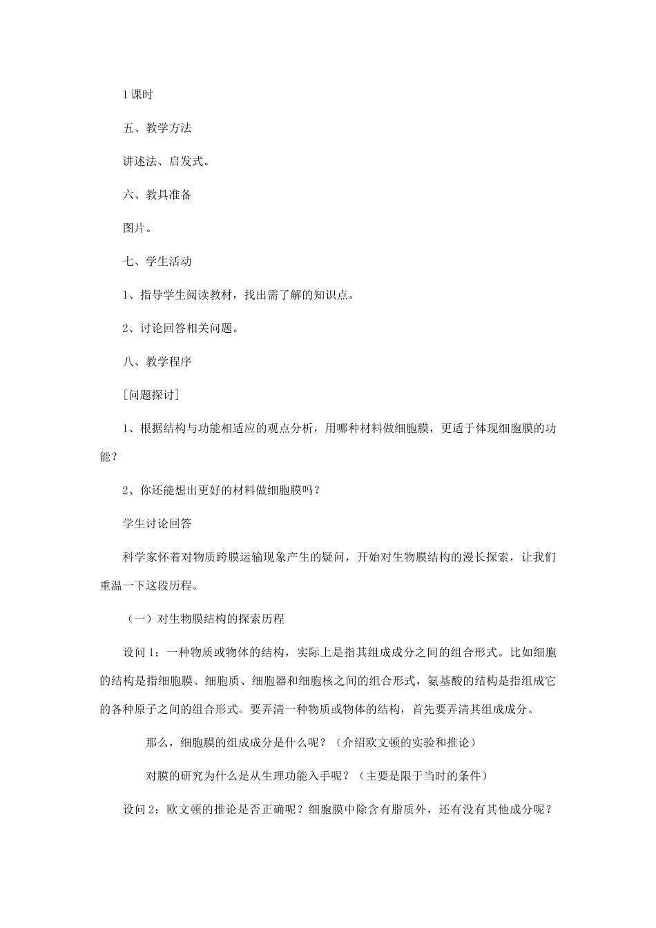 高中生物 4.2《生物膜的流动镶嵌模型》教案28 新人教版必修1_第2页