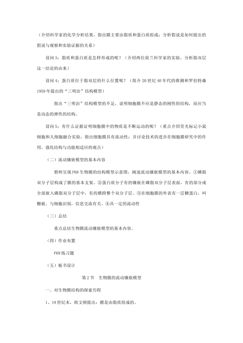 高中生物 4.2《生物膜的流动镶嵌模型》教案28 新人教版必修1_第3页