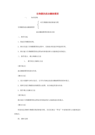 高中生物 4.2《生物膜的流动镶嵌模型》教案28 新人教版必修1