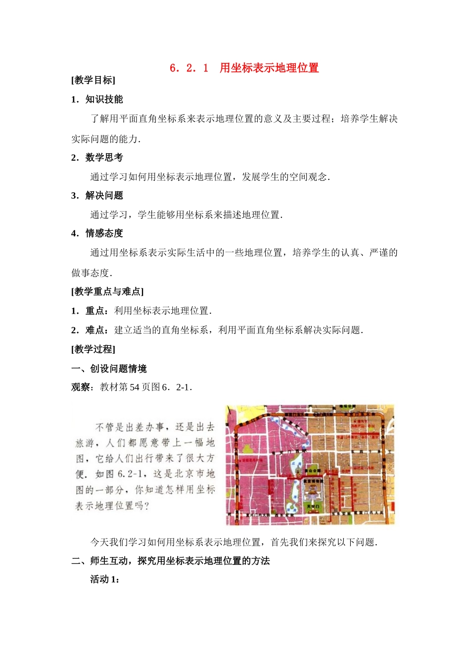七年级数学下第六章6.2.1用坐标表示地理位置教案新人教版_第1页